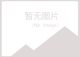 北京房山白山农业有限公司